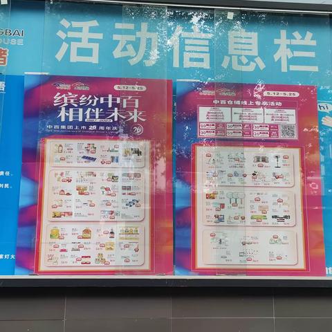 岳家嘴店“缤纷中百，相伴未来”营销活动宣传