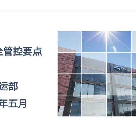 夏季食品安全管控要点培训