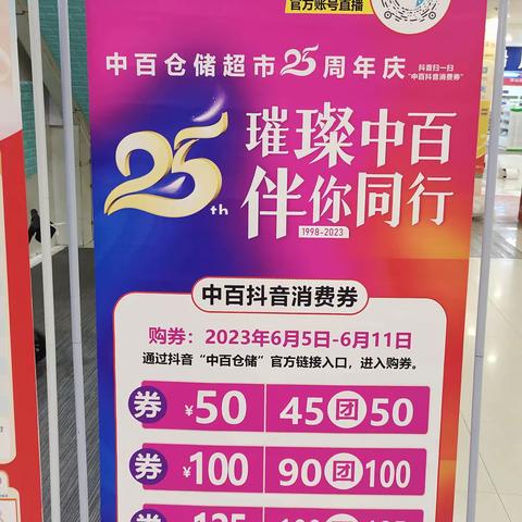 岳家嘴店“中百仓储超市25周年庆”宣传