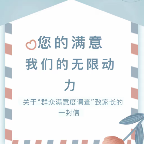 【一句满意，十分感动】临沂第21中学附属幼儿园关于群众满意度致家长的一封信