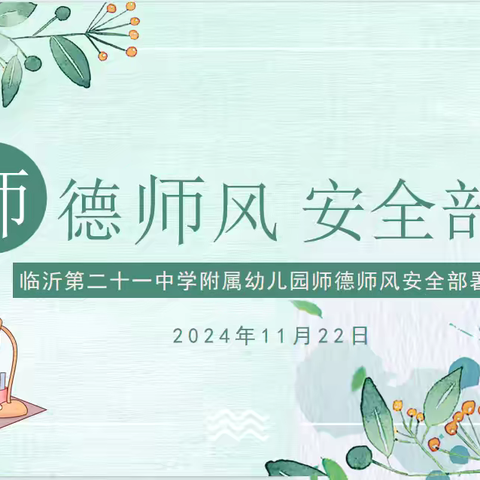 守初心 正师风，做温暖幼教人——临沂第二十一中学附属幼儿园师德师风专题会议 ‍ ‍ ‍