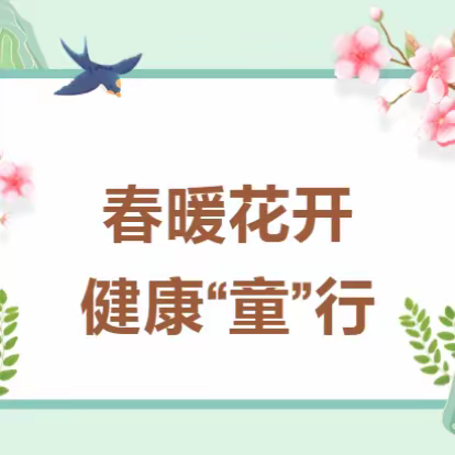 春暖花开，健康“童”行——开封市自贸区金明幼儿园春季传染病预防知识宣传