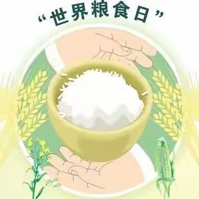 “践行大食物观，保障粮食安全”——双榆树小学开展世界粮食日和全国粮食安全宣传周活动