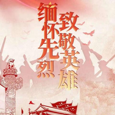 “清明追思，缅怀先烈”——双榆树小学清明节祭英烈扫墓活动