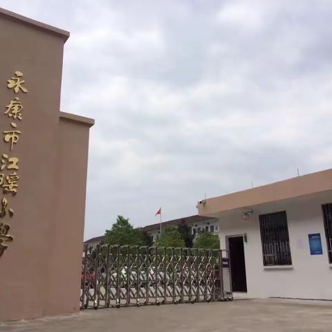 江瑶小学放假通知及温馨提示