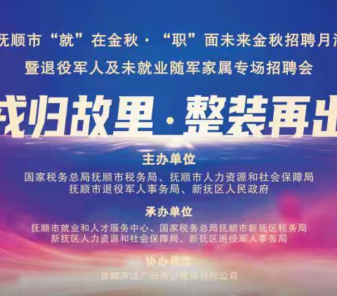 抚顺市举办“‘就’在金秋 ‘职’面未来”金秋招聘月活动暨退役军人及未就业随军家属专场招聘会