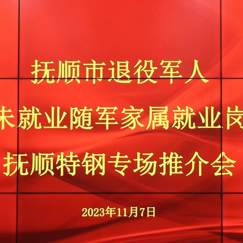 抚顺市退役军人事务局联合抚顺市特殊钢股份有限公司召开“抚顺市退役军人及未就业随军家属就业岗位抚顺特钢专场推介会”