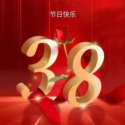 小关镇大山怀村“三八”妇女节活动记录篇