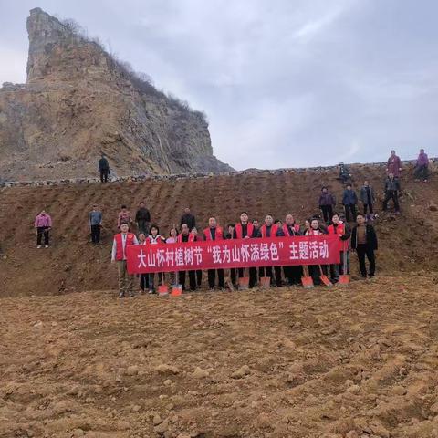 小关镇大山怀村植树节“我为山怀添绿色”主题活动