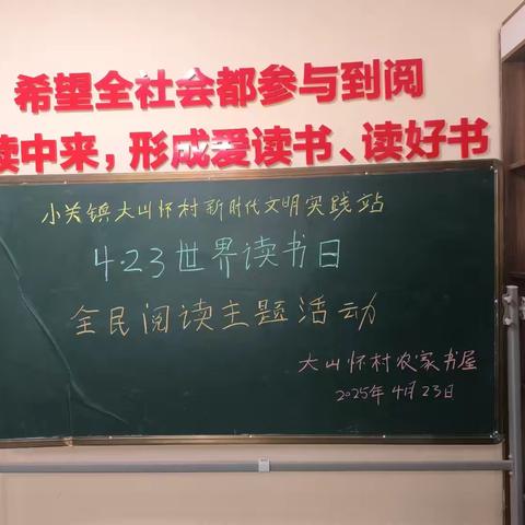 大山怀村“世界读书日”全民阅读主题活动