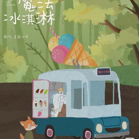 太村镇中心幼儿园绘本推荐《魔法冰淇淋》