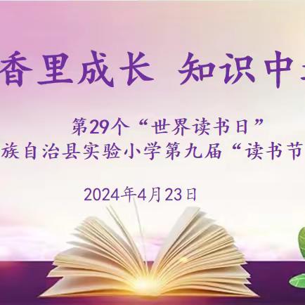 书香里成长 知识中远航———第29个“世界读书日”暨陵水黎族自治县实验小学第九届“读书节”开幕式活动