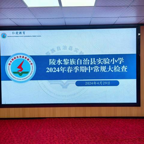 以“检”促优，以“查”促教——陵水黎族自治县实验小学2024年春季期中常规大检查反馈