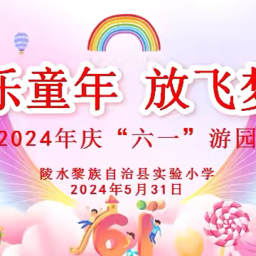 快乐童年 放飞梦想——陵水黎族自治县实验小学2024年庆“六一”游园活动