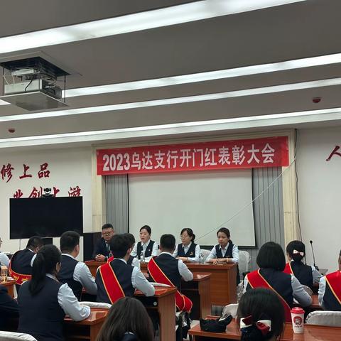 乌达支行召开2023“开门红”表彰大会