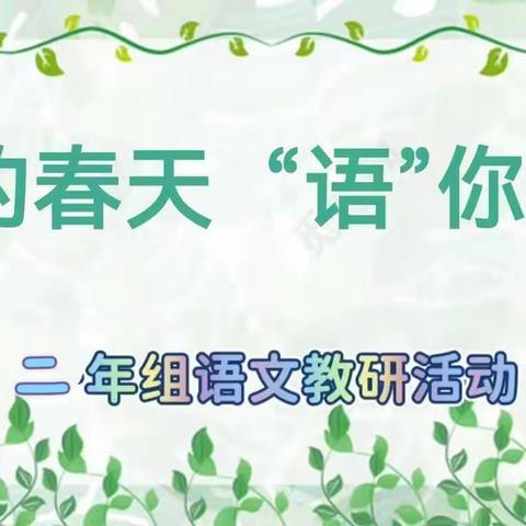 第二小学校二年级语文教研组【单元主题下先学小研究的设计】观摩活动