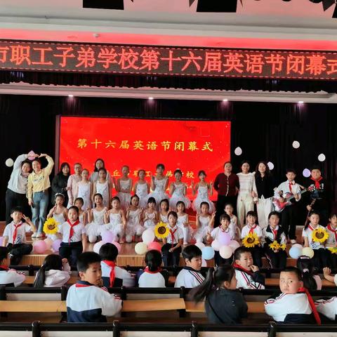 落幕不散场，英语伴我行 ——安丘市职工子弟学校第16届英语节圆满闭幕