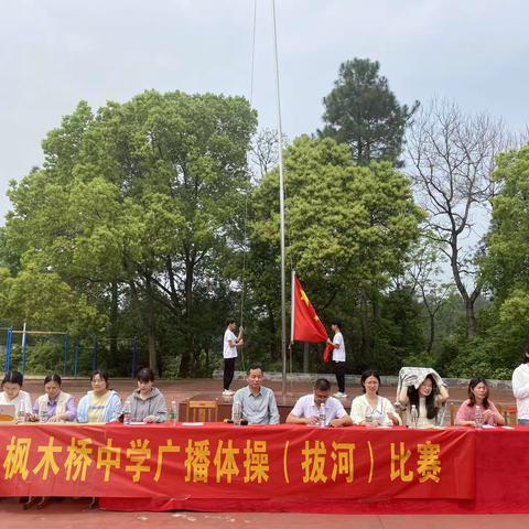 阳光体育伴成长，体操（拔河）比赛展风采—枫木桥中学广播体操（拔河）比赛