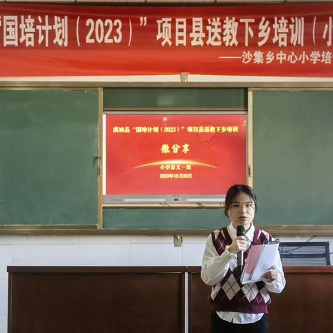 虞城县“国培计划（2023）”送教下乡小语班沙集乡中心小学