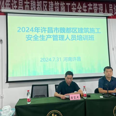 魏都区住建局组织召开2024年建筑施工安全生产管理人员培训班