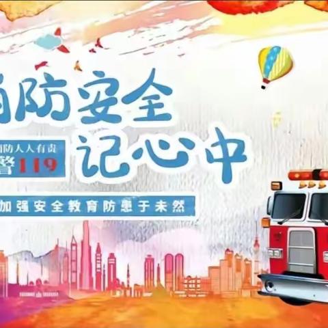 《消防零距离，安全润我心》——小哈佛消防安全演练疏散活动