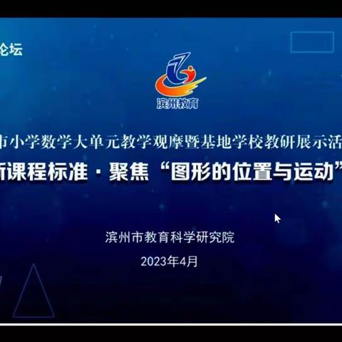 教研无止境，共研共成长——记惠民县一实三部小学数学“落实新课程标准，聚焦图形的位与运动”主题教研展示