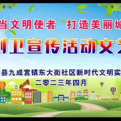 九成宫镇东大街社区党支部开展“争当文明使者，打造美丽城市”志愿宣传活动