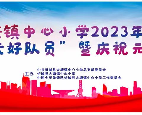 忻城县大塘镇中心小学2023年秋学期“学习新思想，做好接班人”暨庆祝元旦诵读比赛