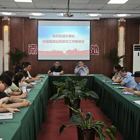 南关街道办事处联合铁路南派出所召开反诈工作推进会