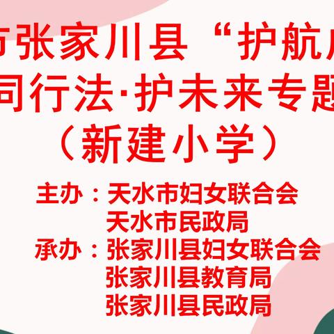 “护航成长·与法同行·法护未来”专题讲座—张家川县新建小学安全教育活动