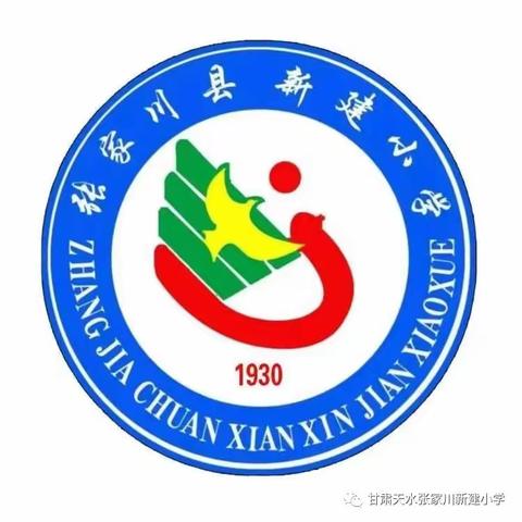 春风为序启新程，凝心聚神迎开学——新建小学2024年﻿春季开学纪实