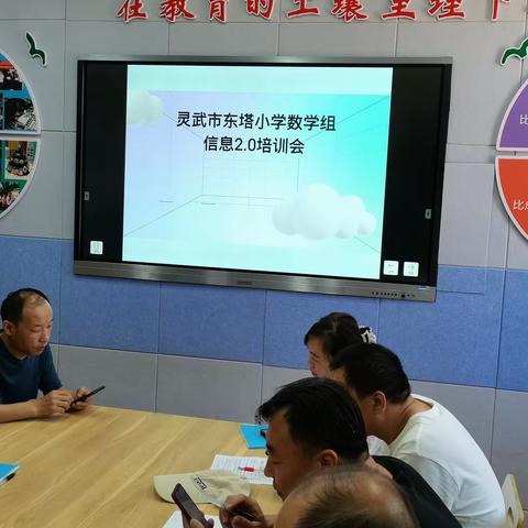 培训促成长  提升再启航——灵武市东塔小学数学教研组能力提升工程2.0项目培训