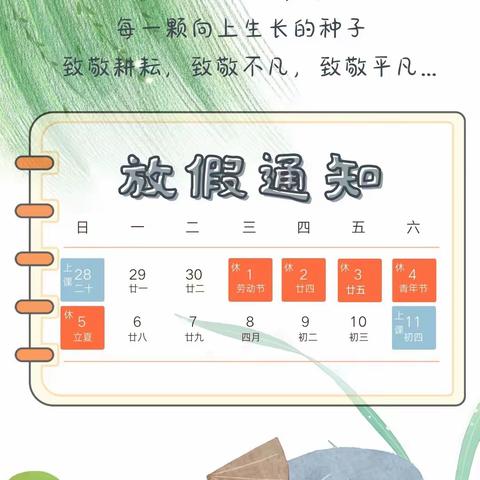 五一小长假 安全记心间         ——台营学区扶崖沟小学放假通知及温馨提示