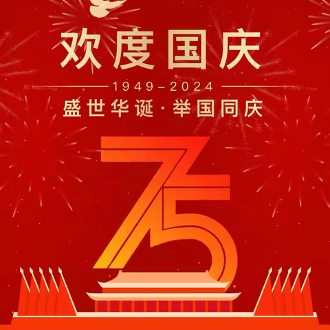 官垸镇中心幼儿园﻿﻿2024年﻿国庆放假通知及温馨提示﻿