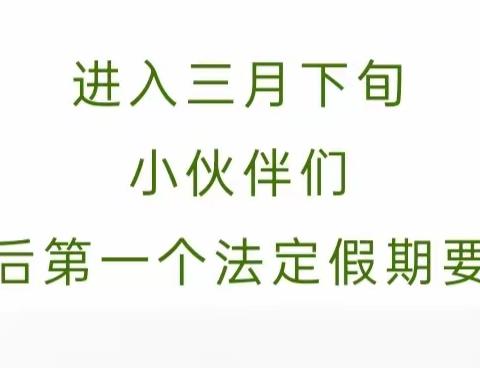 北海市海城区新星幼儿园2024年清明节放假通知与安全温馨提示