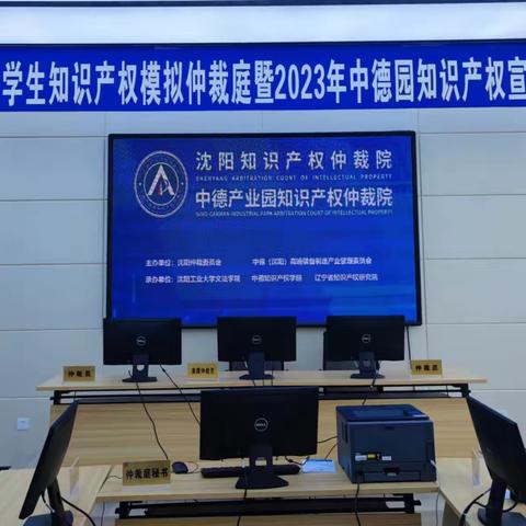 2023年中德园知识产权宣传日活动暨沈阳市大学生知识产权模拟仲裁庭竞赛成功举办