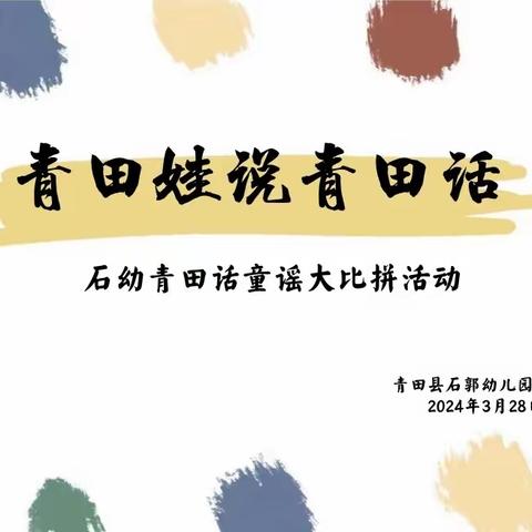 童谣大比拼｜青田县石郭幼儿园“青田娃说青田话”系列方言周活动