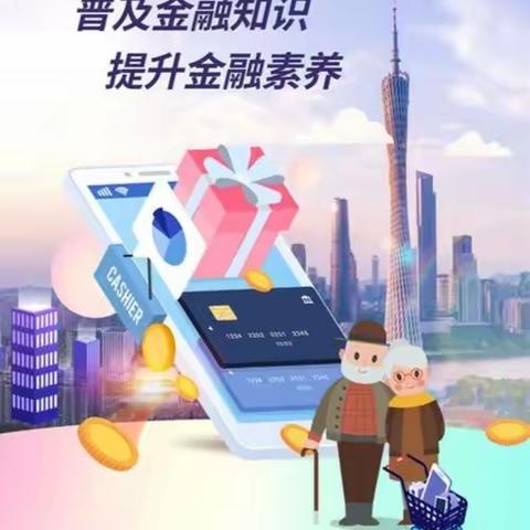 普及金融知识，提升金融素养