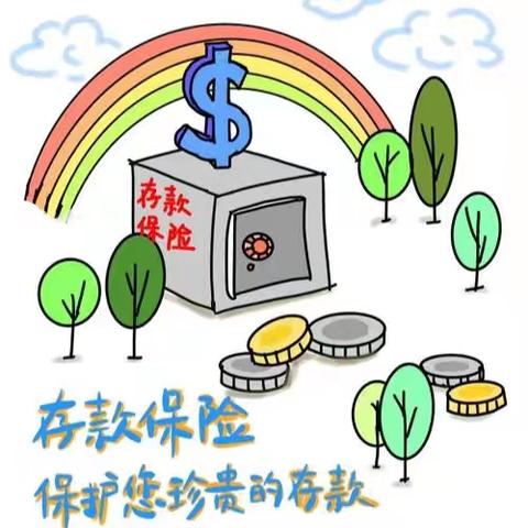 存保为民，储户放心