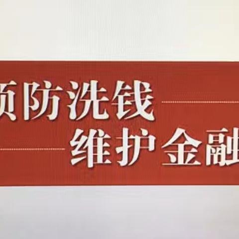 预防洗钱，维护金融安全