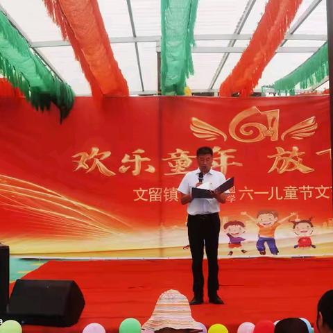 枣林中心小学及文留镇枣林第一幼儿园六一儿童节——“欢乐童年，放飞梦想”文艺汇演活动纪实。