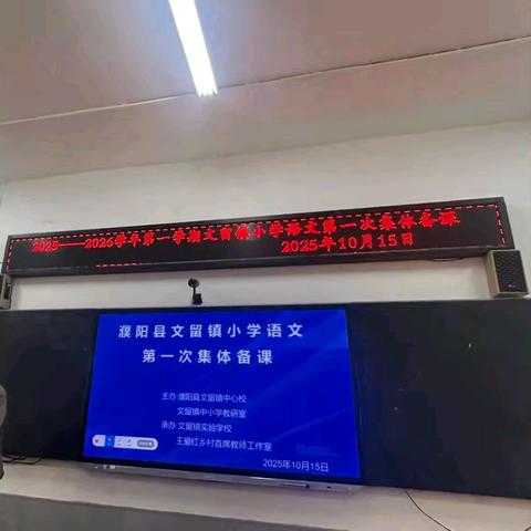 集备花开香满径，教育馨风润心田 ——文留镇小学语文集体备课活动纪实。