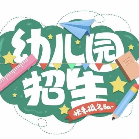 东城幼儿园招生啦🎉