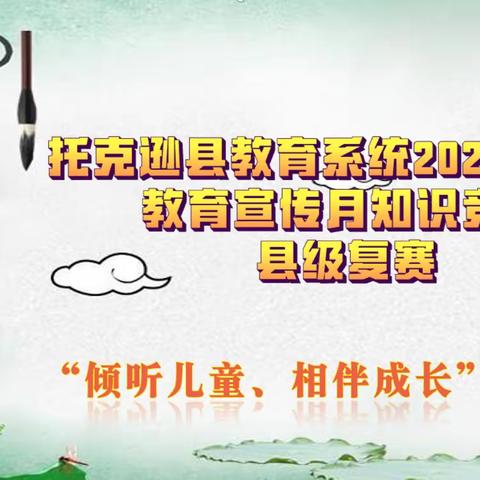 托克逊县教育系统2023年学前教育宣传月专业知识竞赛县级复赛在托克逊县中心幼儿园银泉分园举行