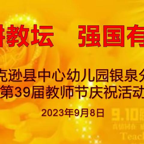 托克逊县中心幼儿园银泉分园“躬耕教坛，强国有我”庆祝教师节活动简报