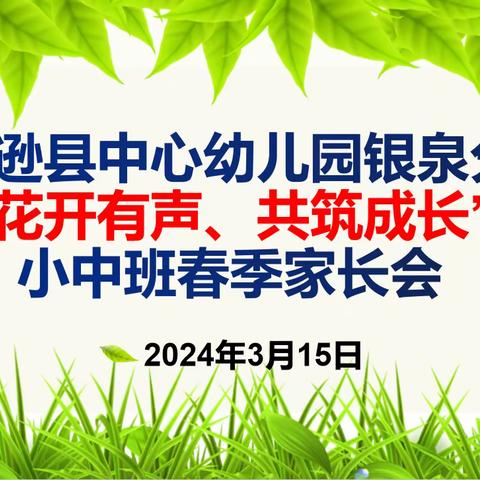 “花开有声、共筑成长”---托克逊县中心幼儿园银泉分园小中班家长会活动简报