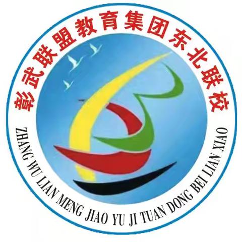 春起教研新征程 携手共进促提升 彰武联盟教育集团东北联校语文教研活动