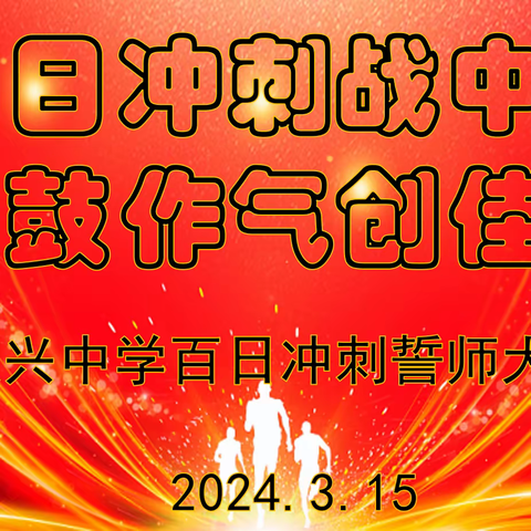 “百日冲刺战中考、一鼓作气创佳绩”——城子河区晨兴中学百日冲刺誓师大会