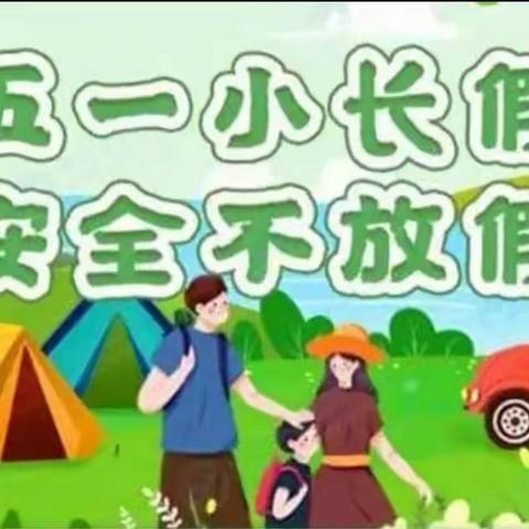 五一小长假，安全不放假——西山瑶族乡茶源村小学安全提醒