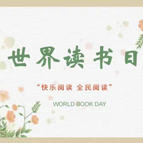 📚最美四“阅”天——书香飘韵📖畅享春日